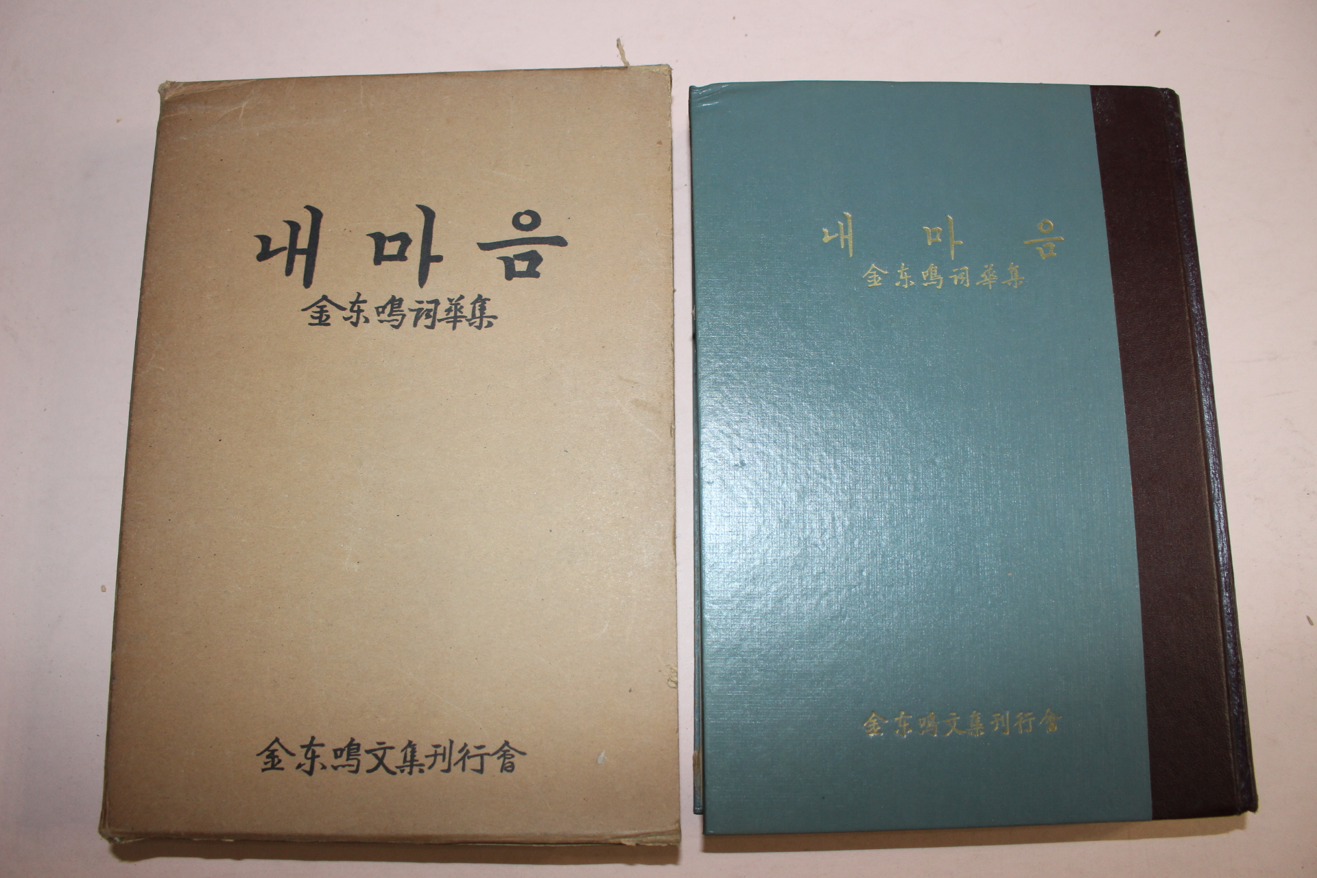 1964년 김동오(金東嗚)시화집 내마음