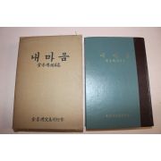 1964년 김동오(金東嗚)시화집 내마음