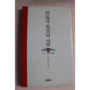 1997년 류시화시집 외눈박이 물고기의 사랑