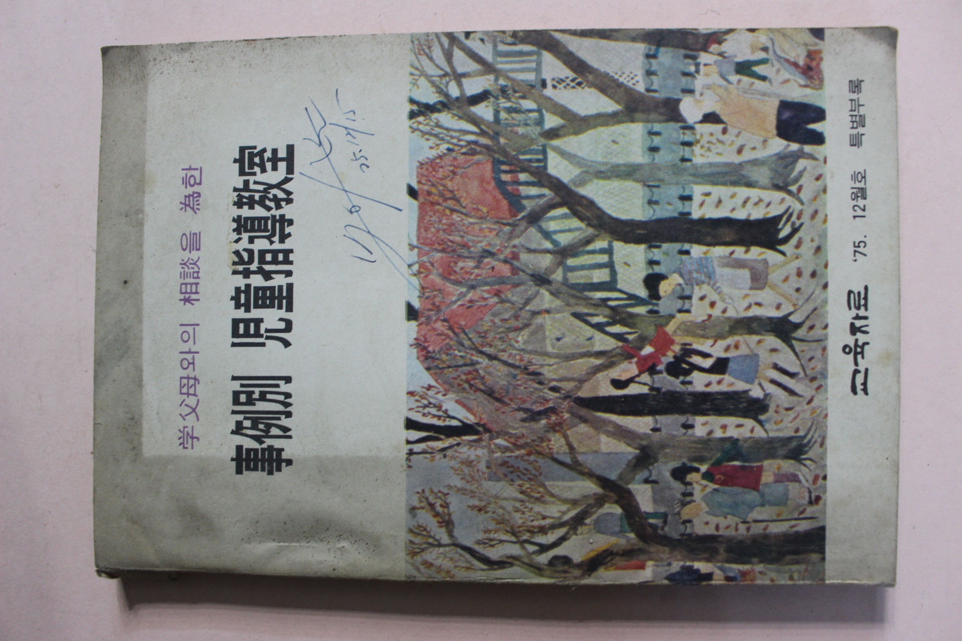 1975년 학부모와의 상담을 위한 사례별 아동지도교실