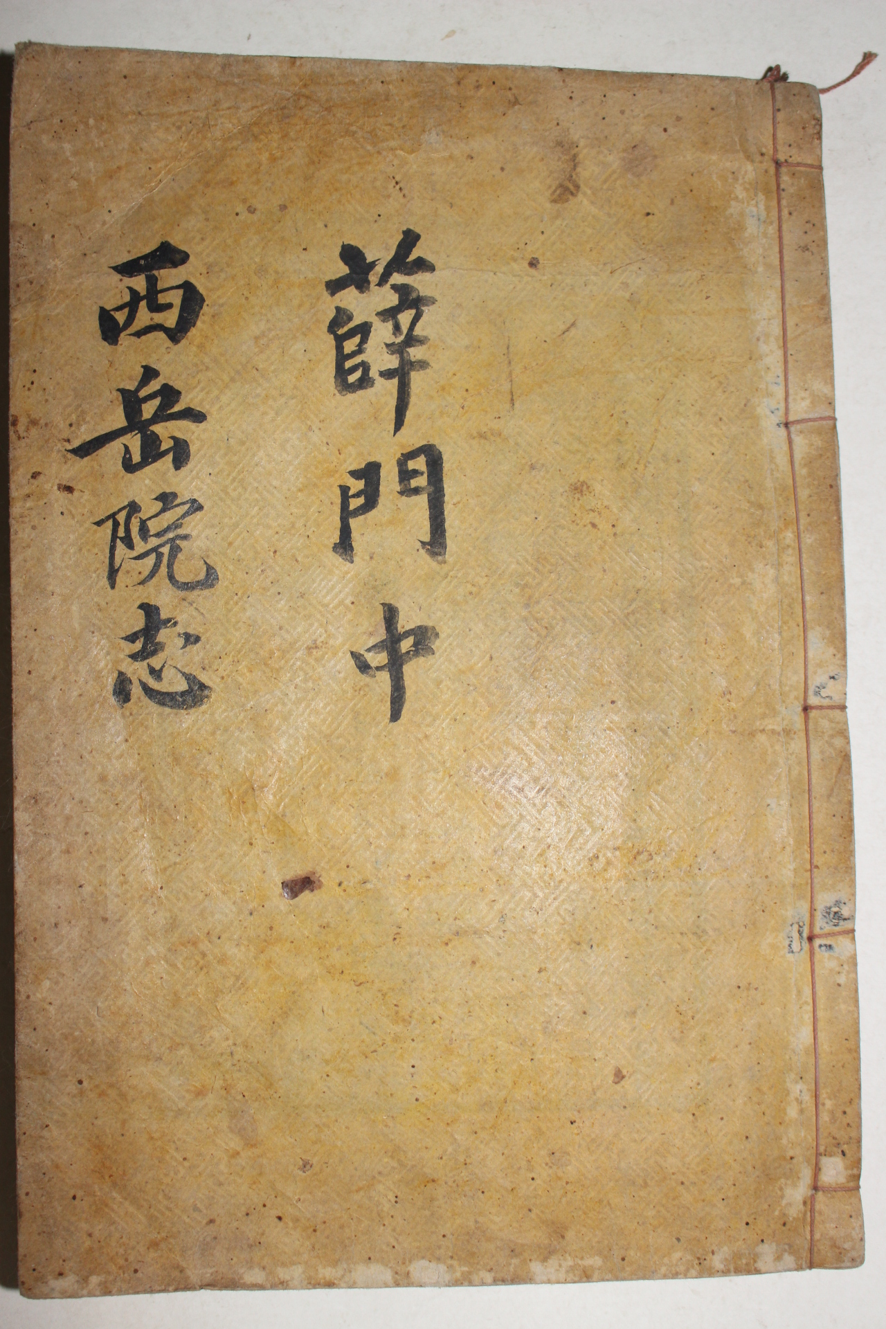 1917년 경주간행 목판본 서악서원지(西岳書院志)1책완질