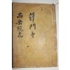 1917년 경주간행 목판본 서악서원지(西岳書院志)1책완질