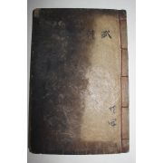 1908년(융희2년) 목활자본 경주출신,윤인석(尹仁錫) 일암문집(一庵文集) 권1,2  1책