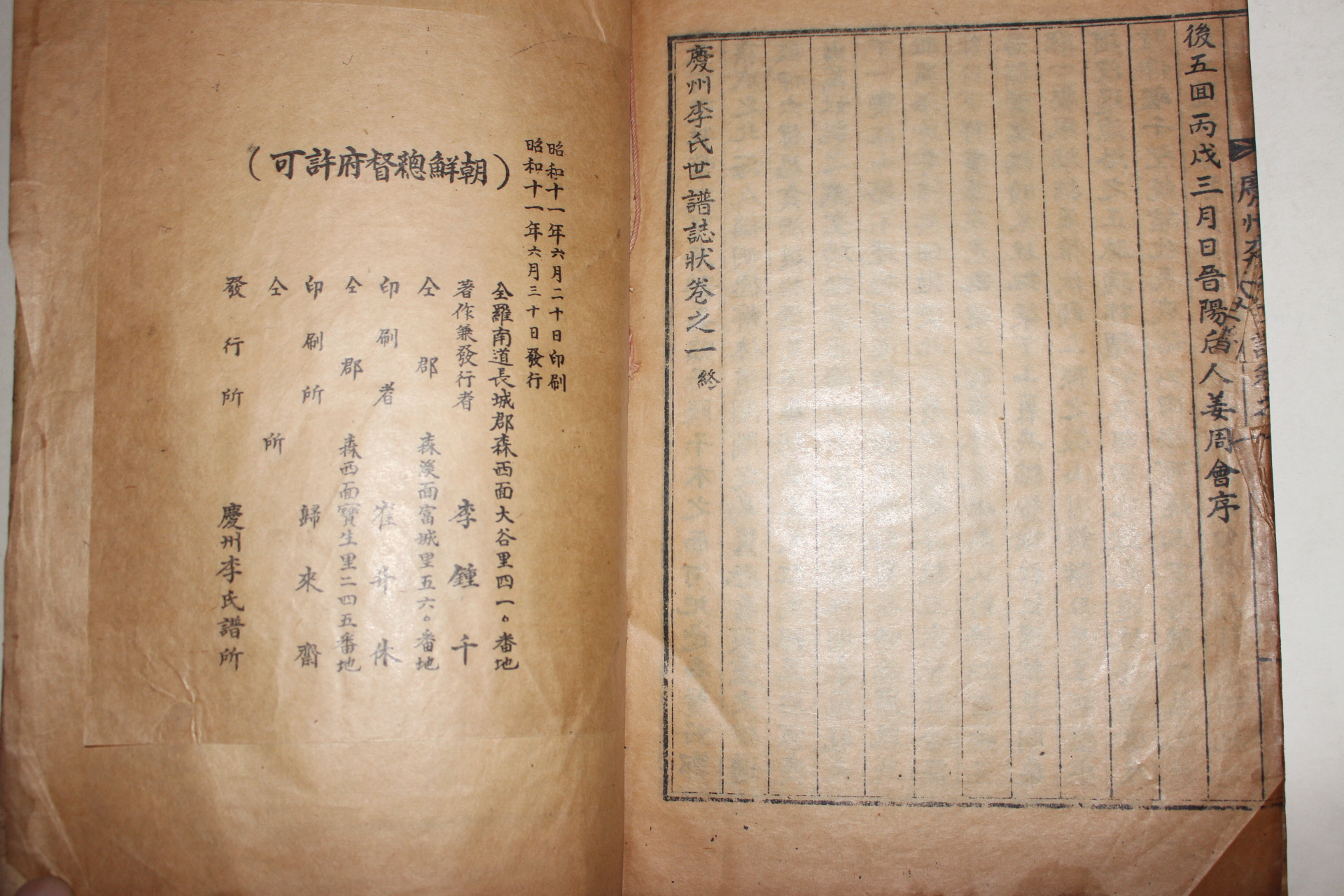 1936년 경주이씨세보지장(慶州李氏世譜誌狀)