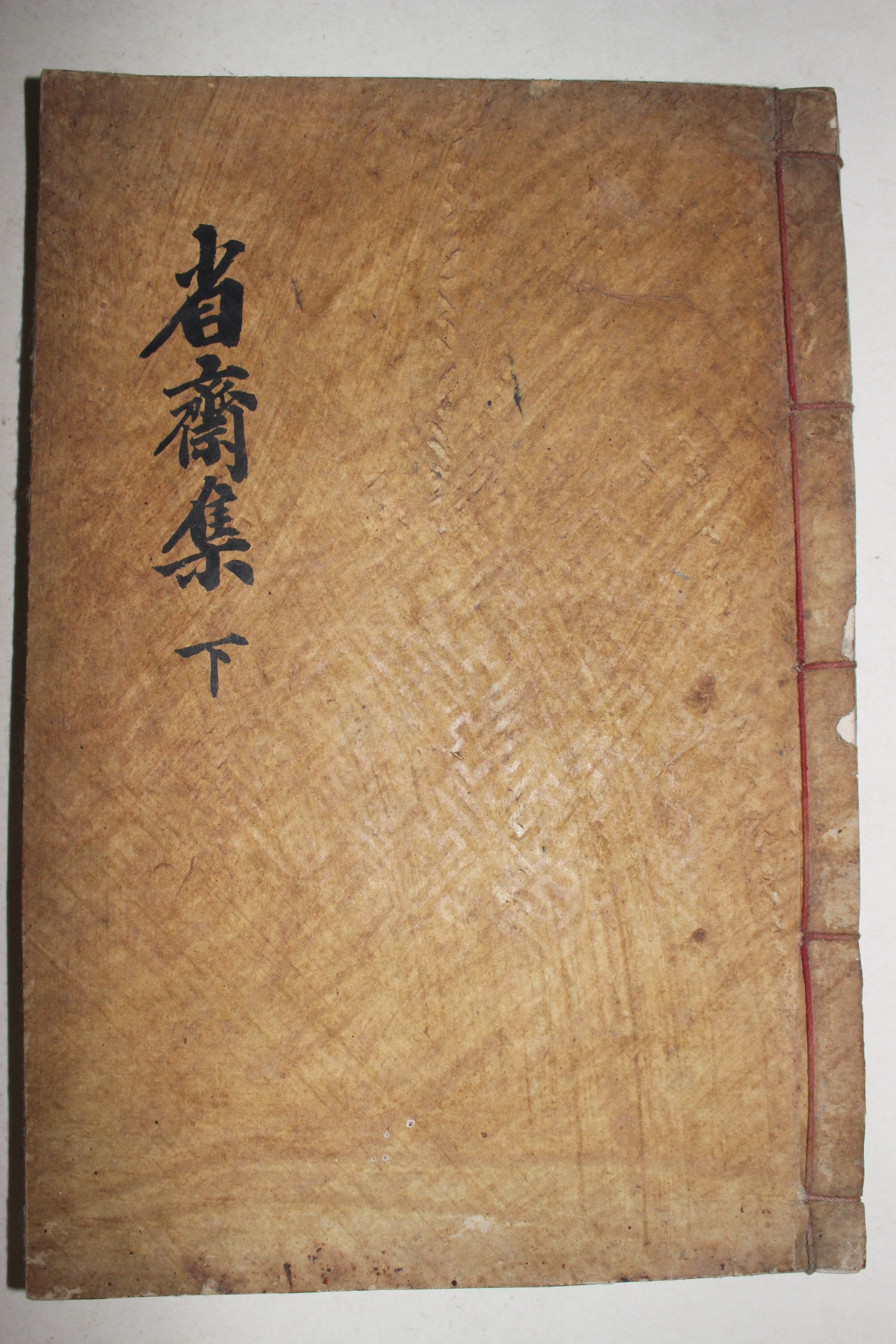 1930년 목판본 경주간행 손윤구(孫綸九) 성재문집(省齋文集)권3,4終  1책