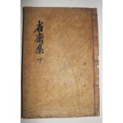 1930년 목판본 경주간행 손윤구(孫綸九) 성재문집(省齋文集)권3,4終  1책