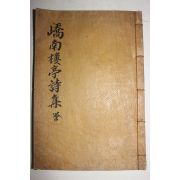 1936년 안동간행 이명걸(李明杰) 교남루정시집(嶠南樓亭詩集)상권 1책