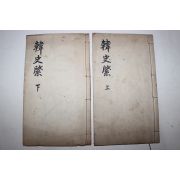 1918년 김택영(金澤榮) 한사계(韓史棨) 2책