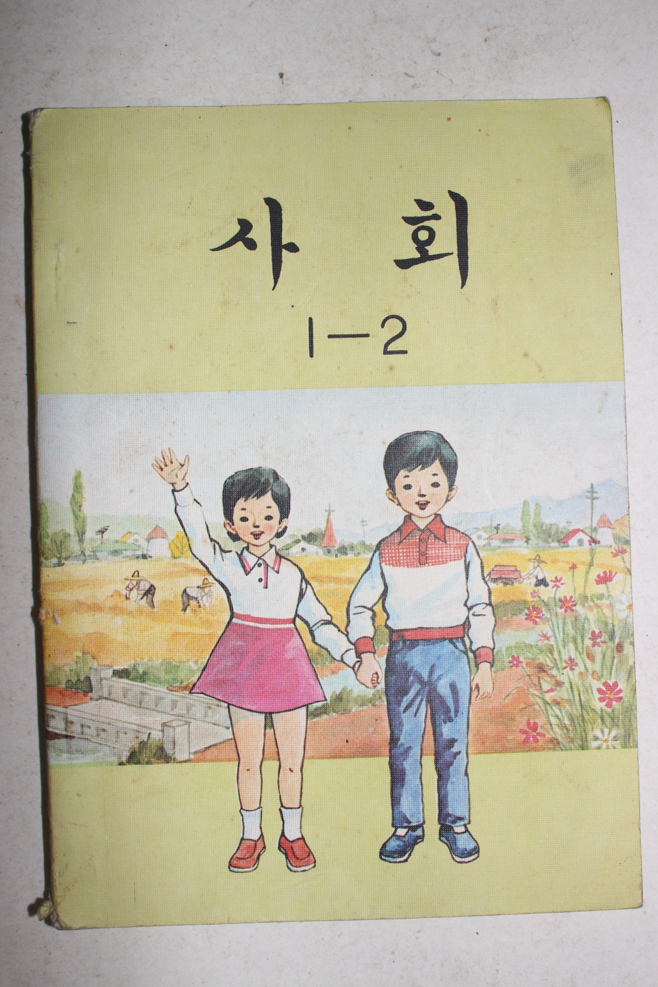 1973년 사회 1-2