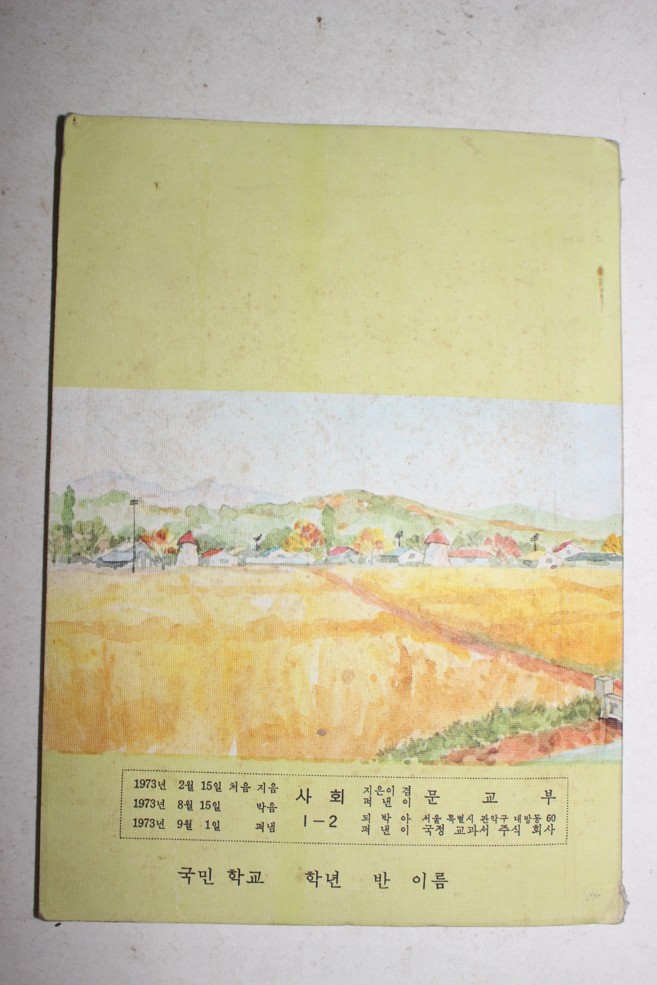 1973년 사회 1-2