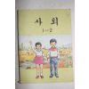 1973년 사회 1-2