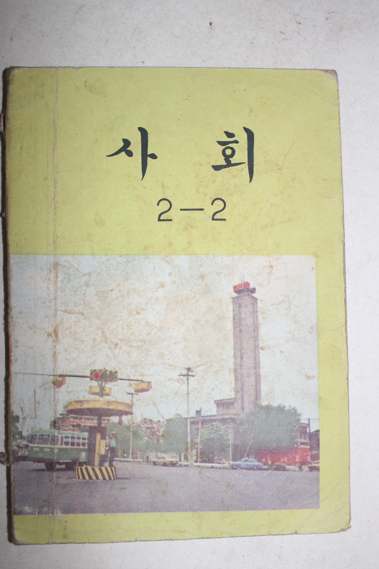 1974년 사회 2-2