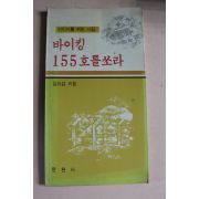 1978년 김요섭 동시 바이킹 155호를쏘라