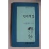 1993년 이윤학시집 먼지의 집