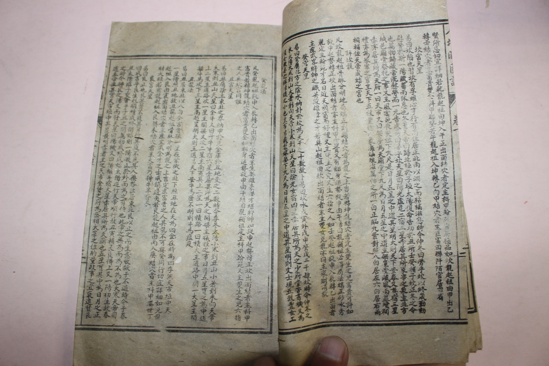 중국간행본 개량 팔지안전서(八地眼全書) 8책완질