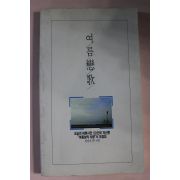 오늘의 여류시인 50인 여름연가