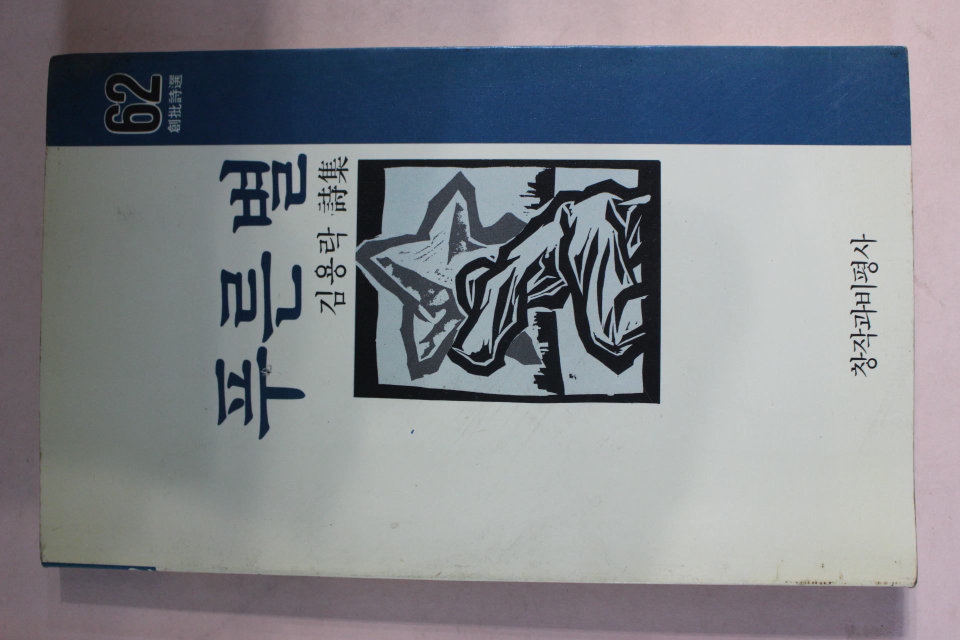 1994년 김용락시집 푸른별