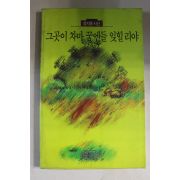 1990년 정지용시선 그곳이 차마 꿈엔들 잊힐리야