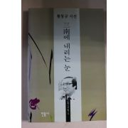 1999년 황동규시선 삼남에 내리는 눈