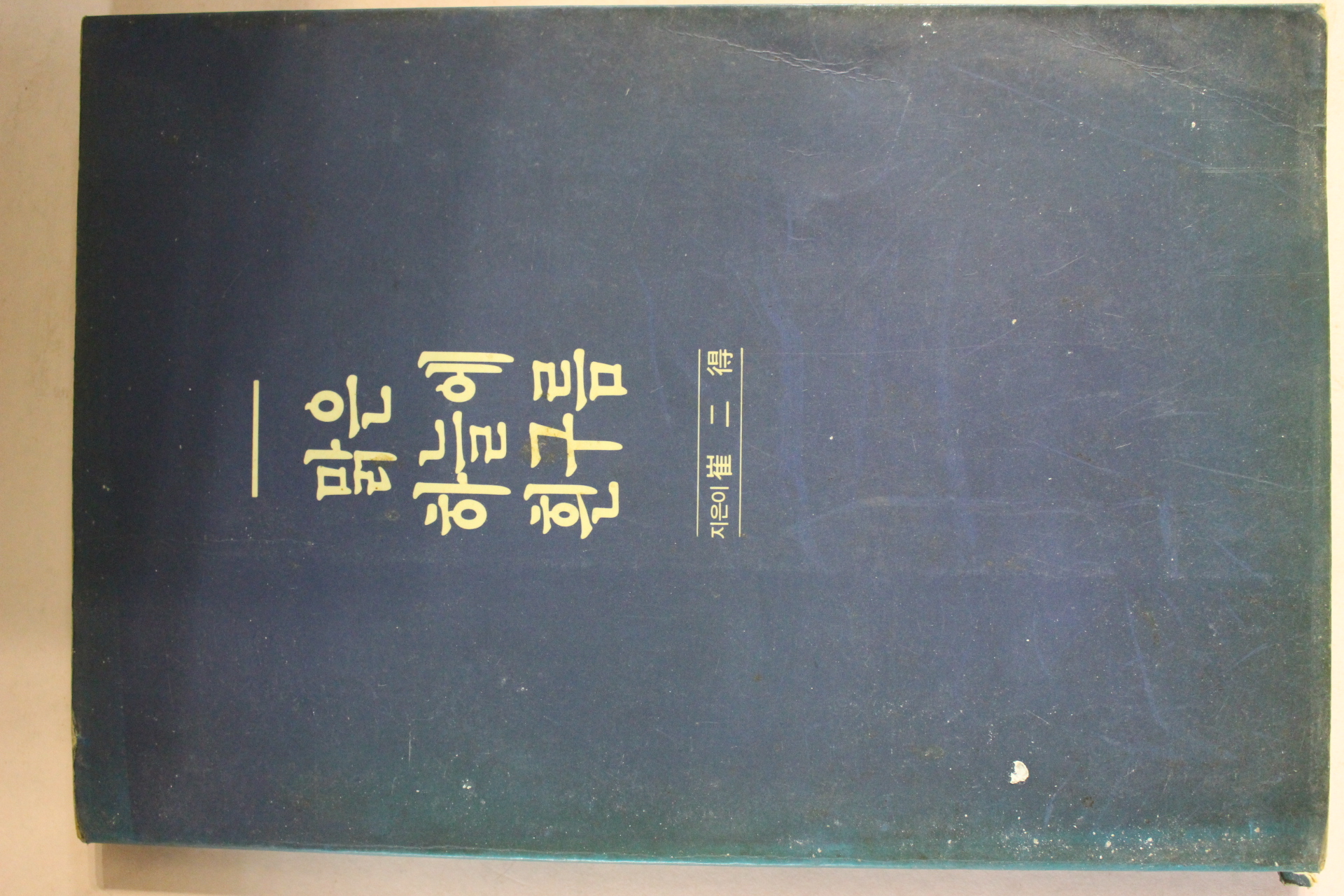 1991년초판 최이득 맑은 하늘에 흰구름