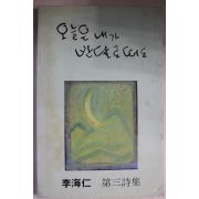 1990년 이해인 제3시집 오늘은 내가 반달로 떠도