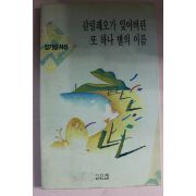 1992년 김기림시선 갈릴레오가 잊어버린 또 하나 별의 이름