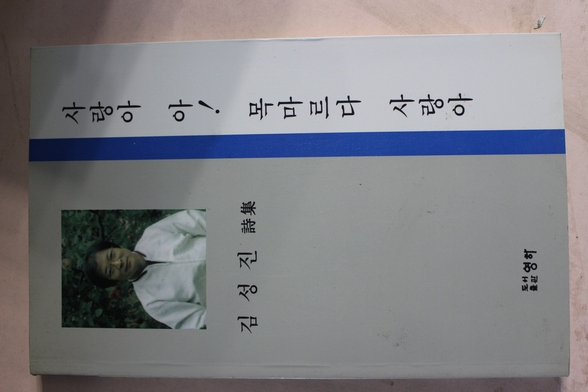 1995년초판 김성진시집 사랑아 아 목마르다 사랑아