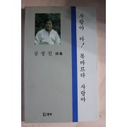 1995년초판 김성진시집 사랑아 아 목마르다 사랑아