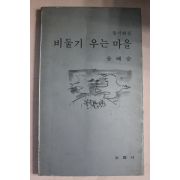 1982년 윤혜승 동시화집 비둘기 우는 마을