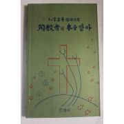 2000년 송창화찬송시집 순교자의 본을 받아