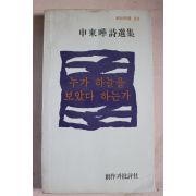 1979년 신동화시선집 누가 하늘을 보았다 하는가