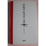 1997년 류시화시집 외눈박이 물고기의 사랑