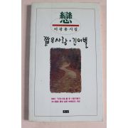 1992년 이광용시집 짧은사랑 긴이별