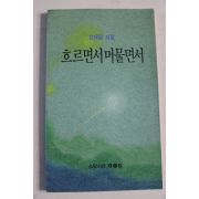 1990년 손해일시집 흐르면서 머물면서