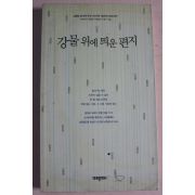 2006년 강물위에 띄운 편지