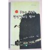 1994년 장윤호시집 우리는 전설속 완행열차을 탔다