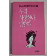 1987년 오늘의 시인50명 사랑시모음집 우리 사랑한다 말할까