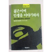 1991년 앙드레 모르와 동성식옮김 젊은이여 인생을 이야기하자