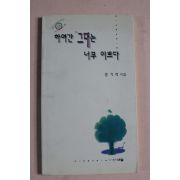 1997년 성기석시집 하여간 그대는 너무 이쁘다