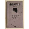 1988년 서정윤시집 홀로서기 2