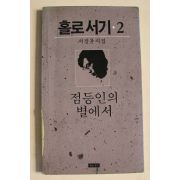 1988년 서정윤시집 홀로서기 2