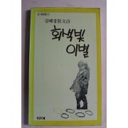 1988년 김해경산문시 회색빛 이별