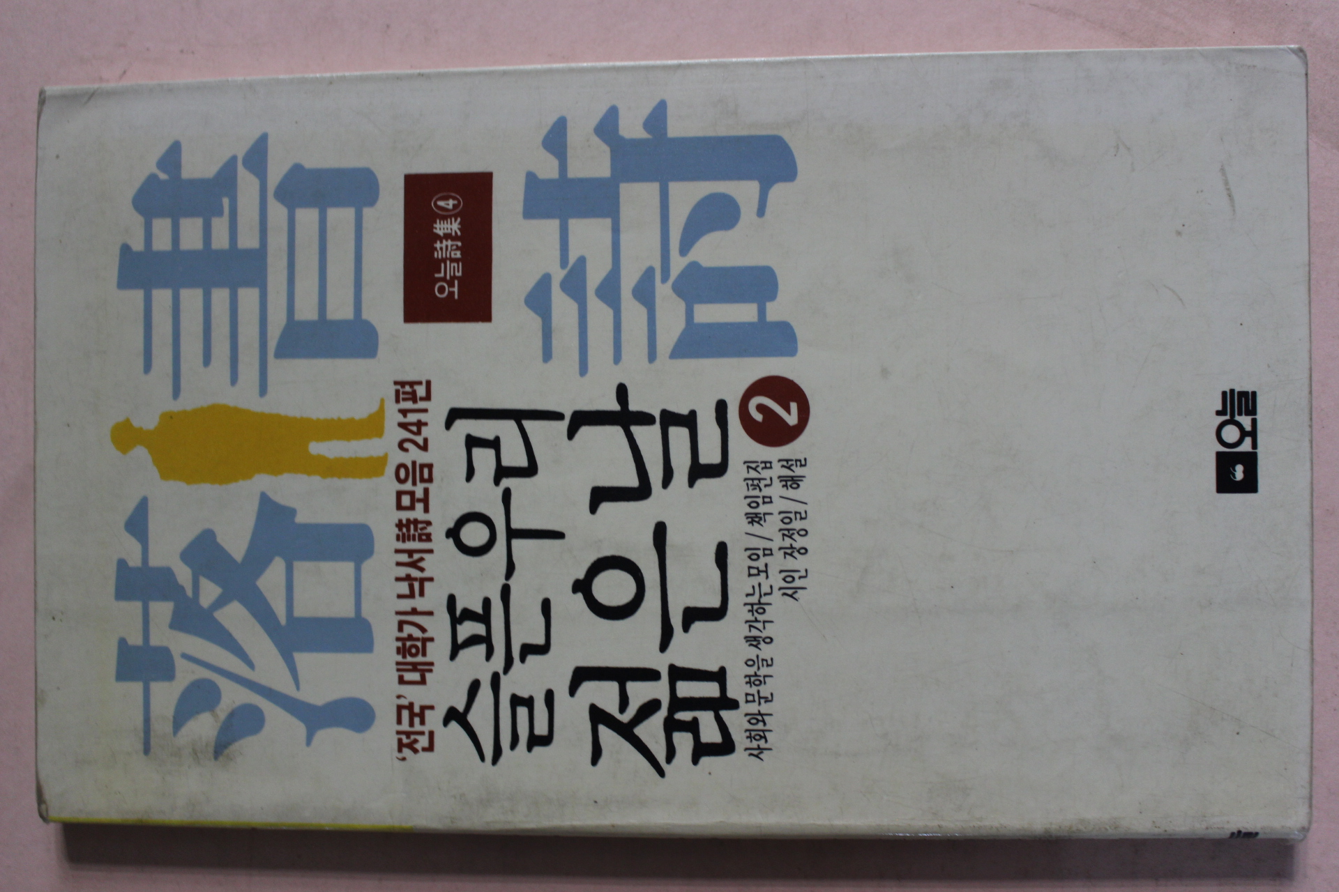 1989년 전국대학가 낙서시모음 241편 슬픈 우리 젊은 날