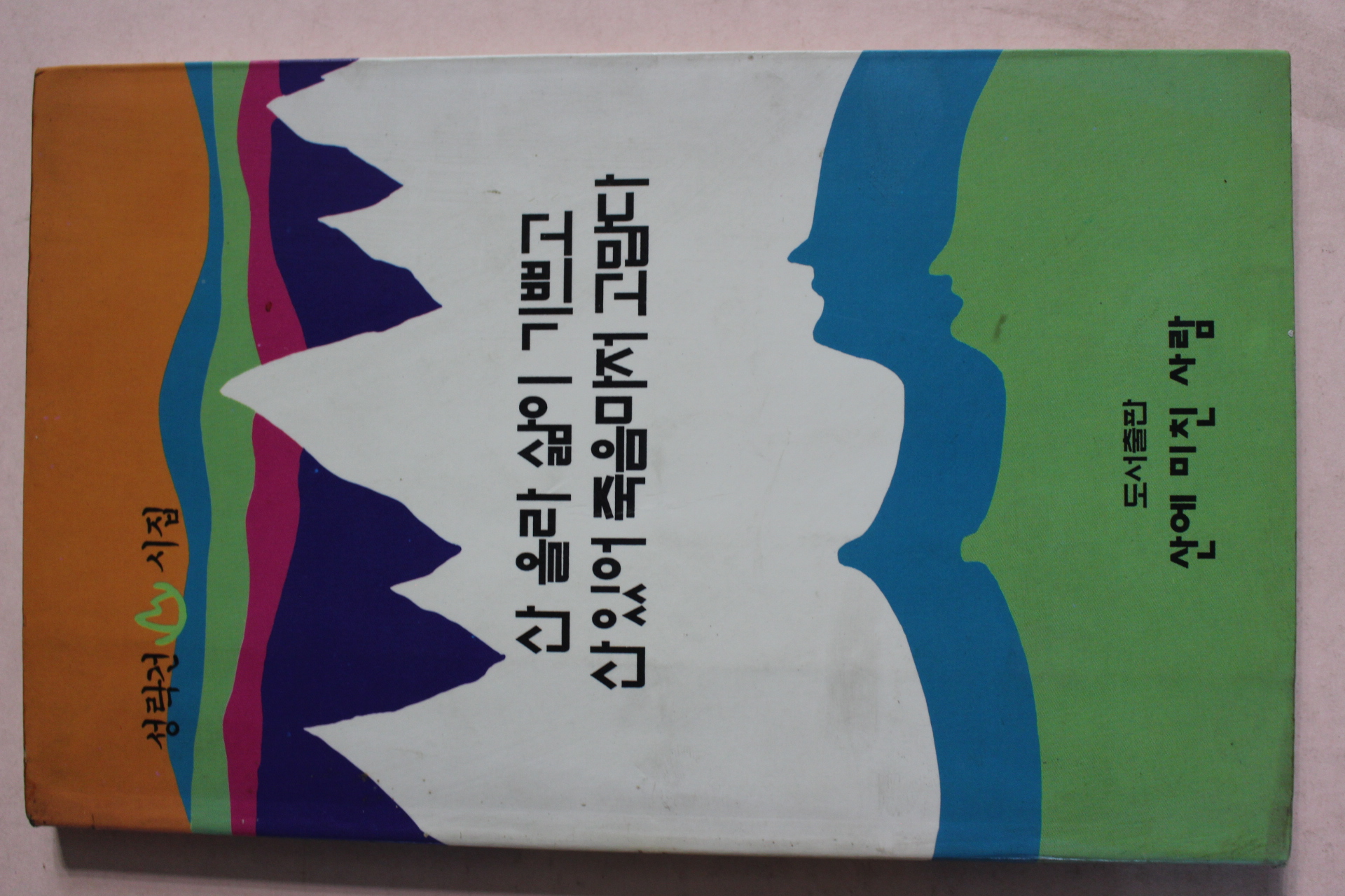 1993년 성락건시집 산올라 삶이 기쁘고 산있어 죽음마저 고맙다