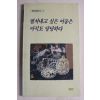 1992년 서설시동인 떨쳐내고 싶은 어둠은 아직도 당당하다