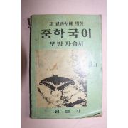 1961년 중학국어 모범자습서 2-1