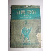 1954년 고등국어 자습서 2