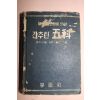 1962년 간추린오과 음악,미술,체육,실업,가정