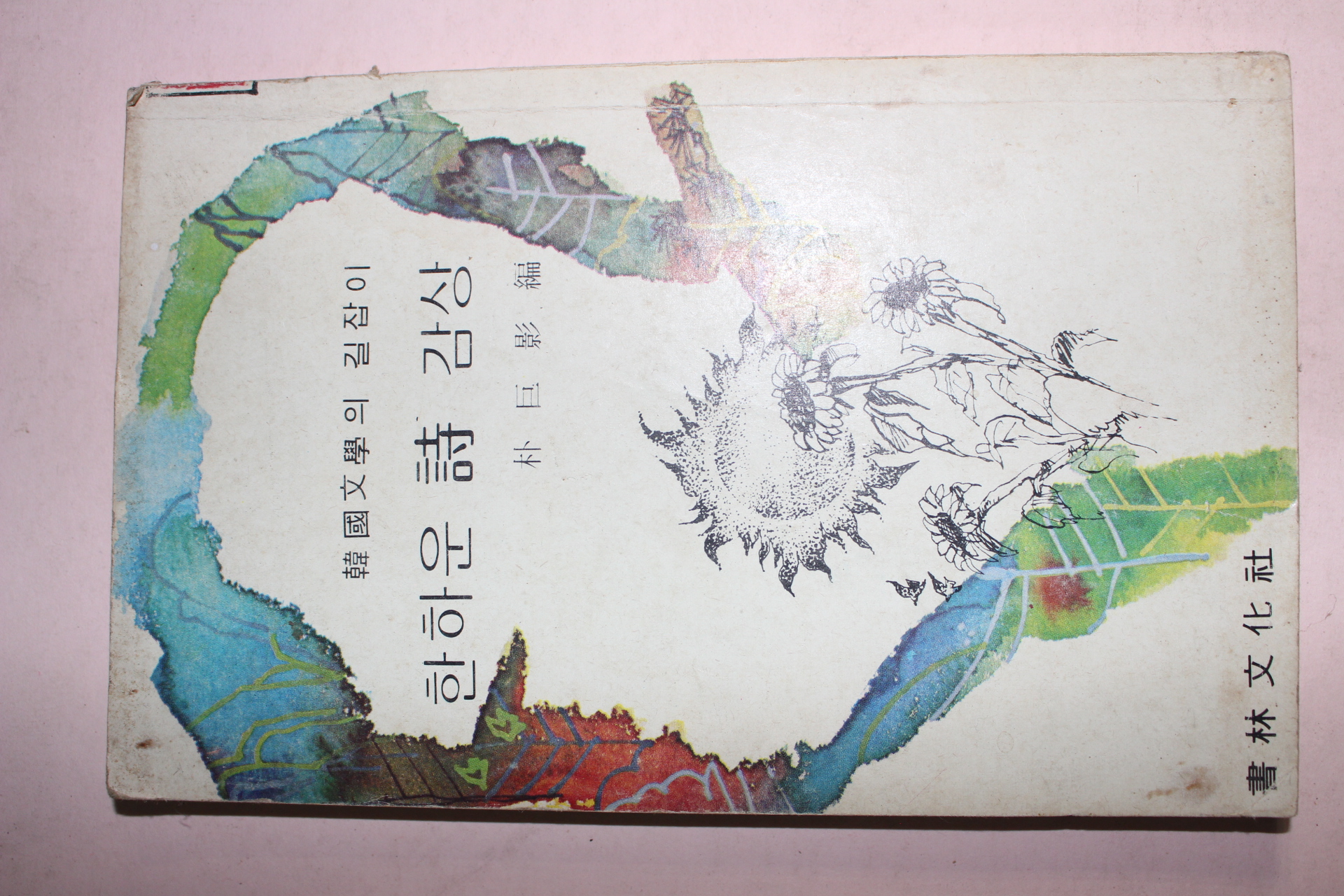 1979년 박거경(朴巨影) 한하운시감상(韓何雲詩鑑賞)