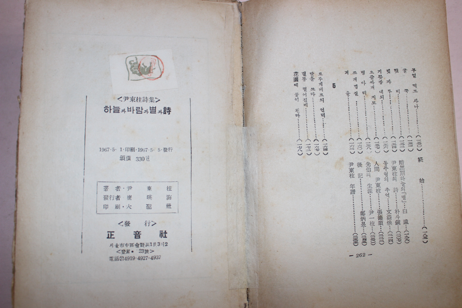 1967년초판 윤동주(尹東柱)시집 하늘과바람과별과詩